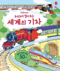 요리조리 열어보는 세계의 기차